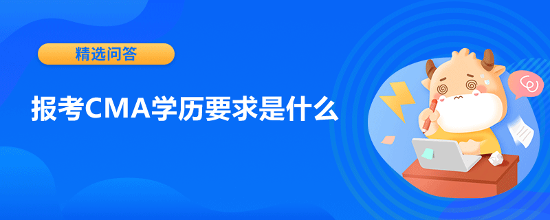 报考CMA学历要求是什么