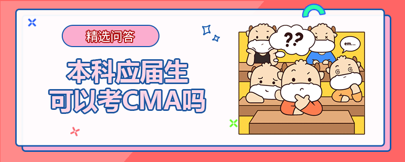 本科應屆生可以考CMA嗎