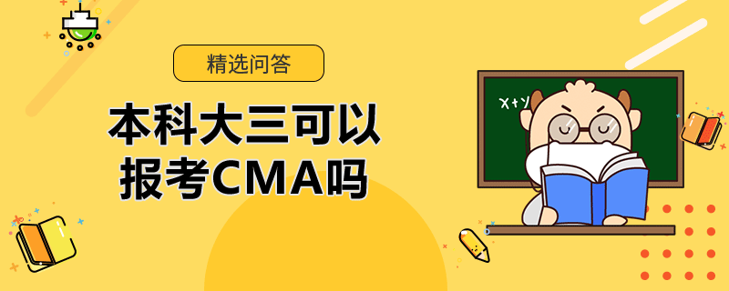 本科大三可以報(bào)考CMA嗎