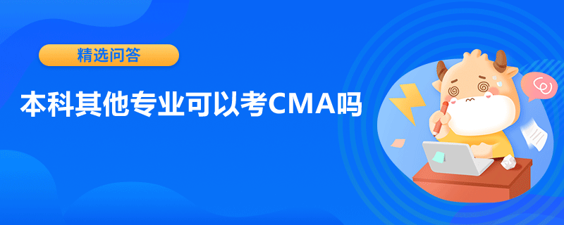 本科其他專業(yè)可以考CMA嗎