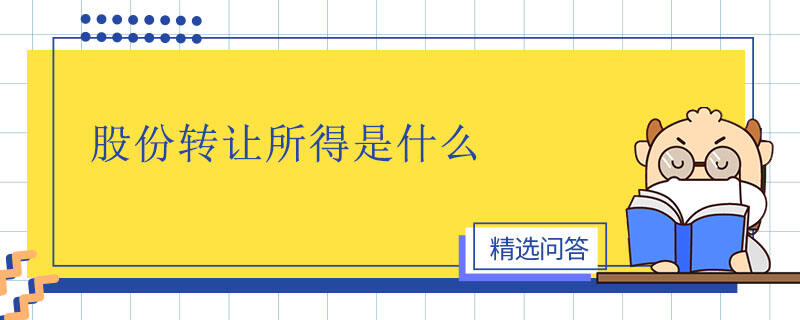 股份轉(zhuǎn)讓所得是什么