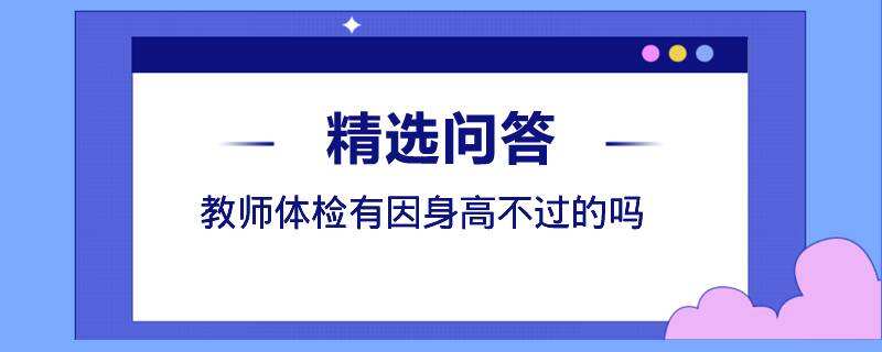 教師體檢有因身高不過(guò)的嗎