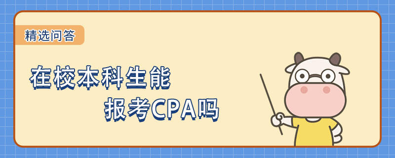 在校本科生能報考CPA嗎