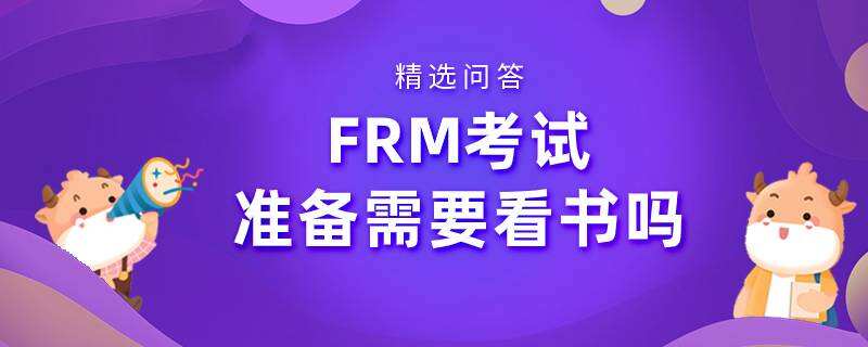 FRM考試準(zhǔn)備需要看書嗎