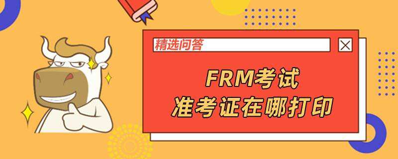 FRM考試準(zhǔn)考證在哪打印