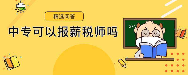 中专可以报薪税师吗