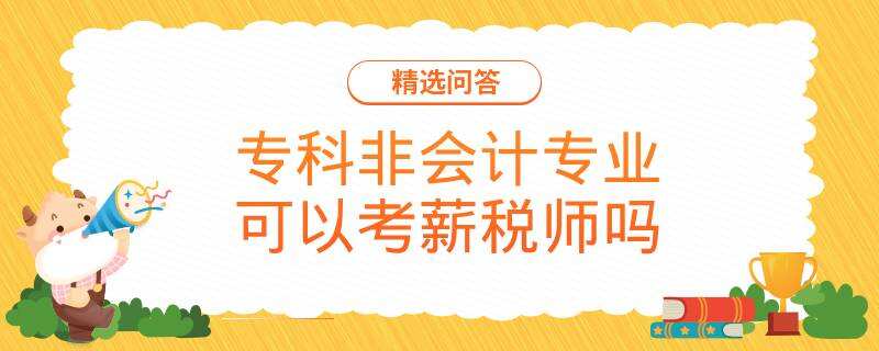 专科非会计专业可以考薪税师吗