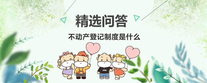 不動產(chǎn)登記制度是什么