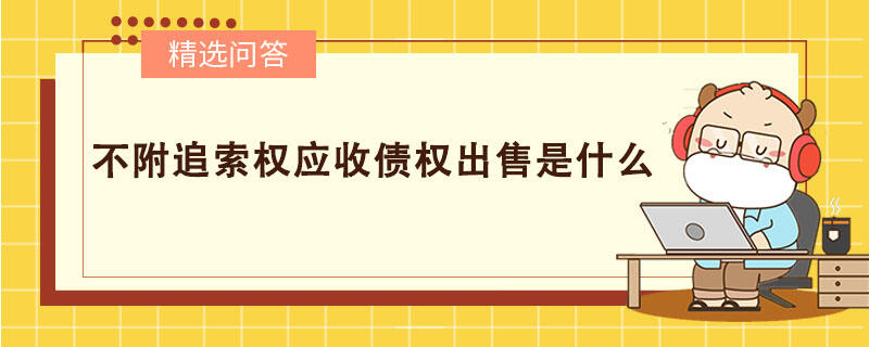 不附追索權應收債權出售是什么