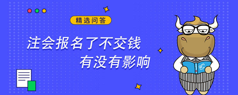 注會報名了不交錢有沒有影響