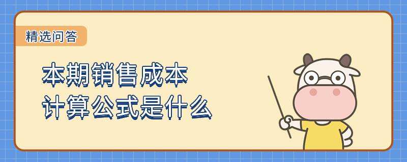 本期销售成本计算公式是什么 高顿教育