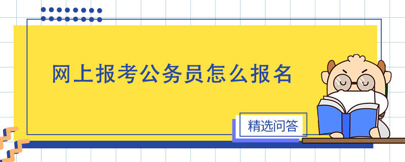 网上报考公务员怎么报名