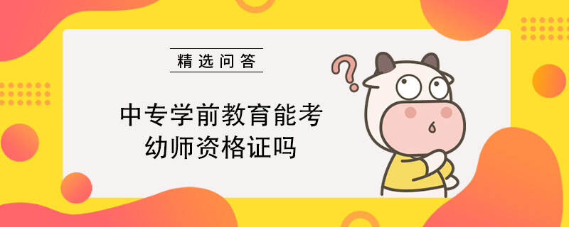 中專學前教育能考幼師資格證嗎