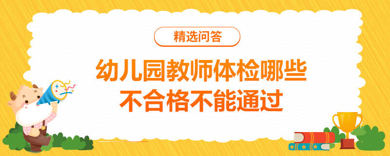 幼兒園教師體檢哪些不合格不能通過(guò)