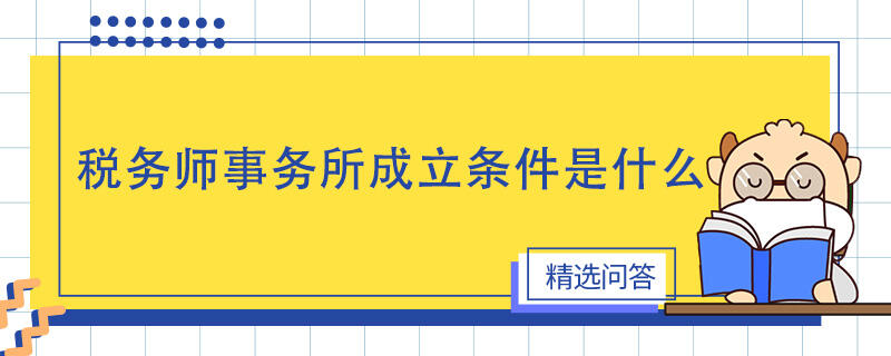 税务师事务所成立条件是什么