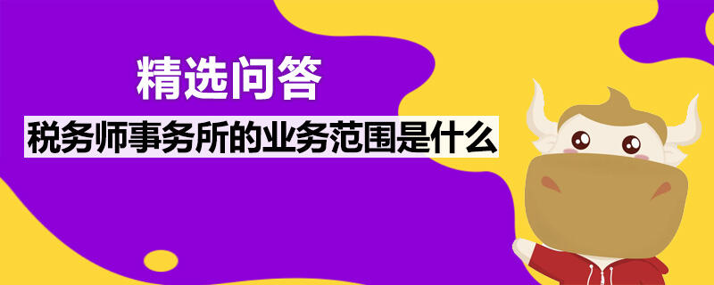 税务师事务所的业务范围是什么