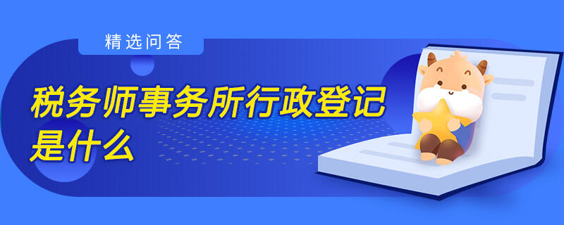 税务师事务所行政登记是什么