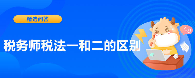 税务师税法一和二的区别