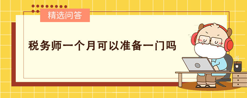 稅務(wù)師一個(gè)月可以準(zhǔn)備一門嗎