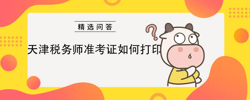 天津税务师准考证如何打印