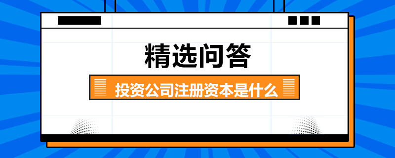 投資公司注冊資本是什么