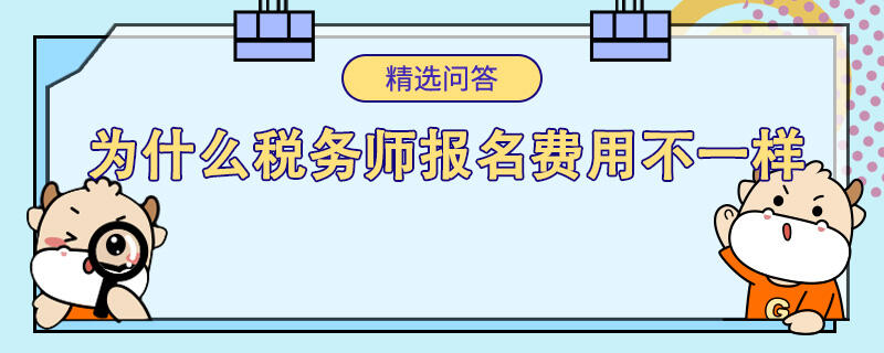 为什么税务师报名费用不一样