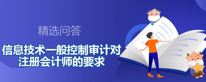 信息技術(shù)一般控制審計對注冊會計師的要求