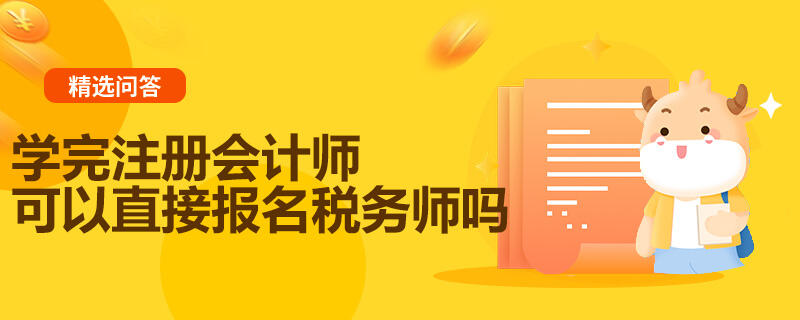 学完注册会计师可以直接报名税务师吗