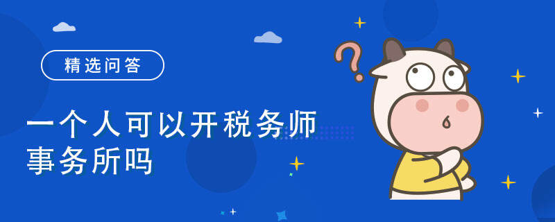 一个人可以开税务师事务所吗