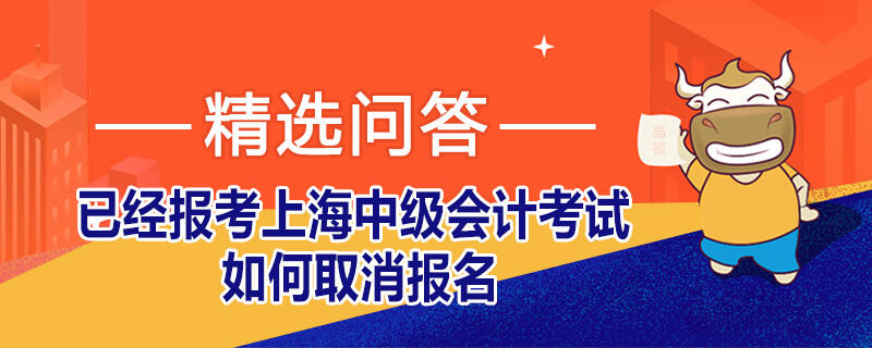 已经报考上海中级会计考试如何取消报名