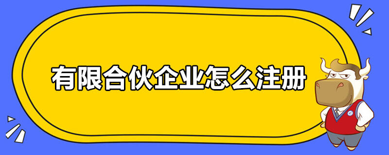 有限合伙企业怎么注册