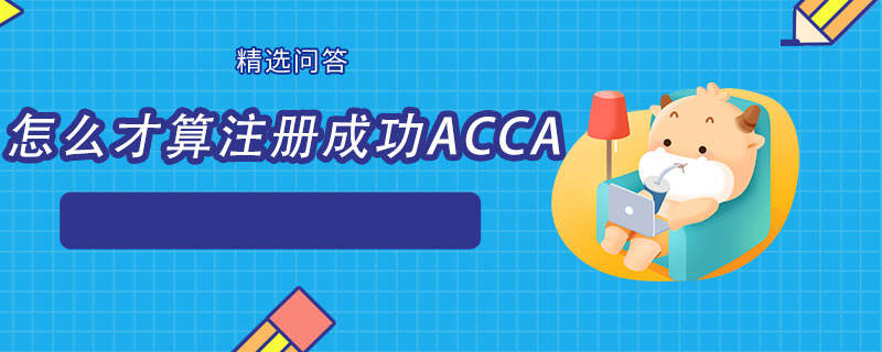 怎么才算注册成功ACCA