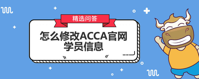 怎么修改ACCA官网学员信息