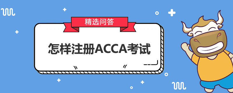 怎样注册ACCA考试