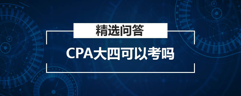 CPA大四可以考吗