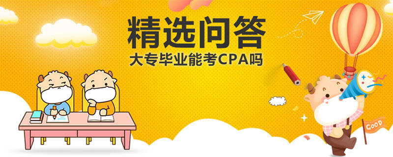 大专毕业能考CPA吗