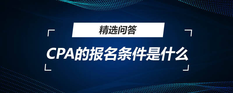 CPA的报名条件是什么