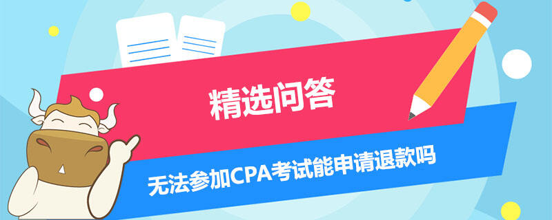 無法參加CPA考試能申請退款嗎