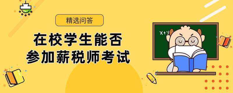 在校学生能否参加薪税师考试