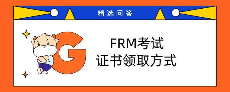 FRM考試證書領(lǐng)取方式