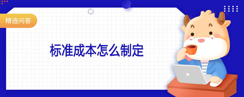 標(biāo)準(zhǔn)成本怎么制定