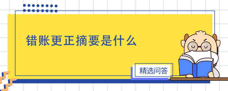 錯(cuò)賬更正摘要是什么