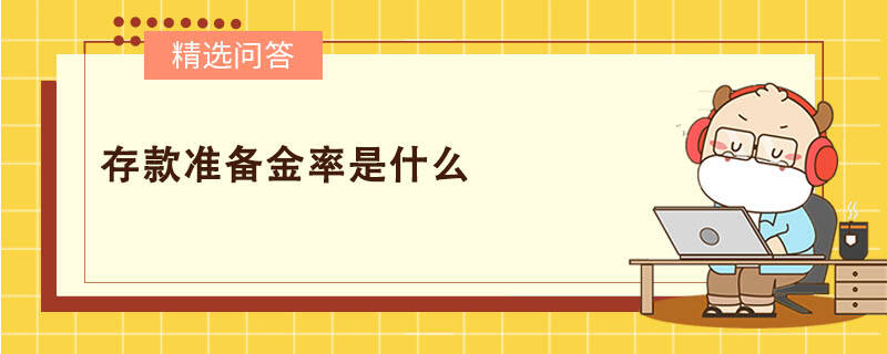 存款準(zhǔn)備金率是什么