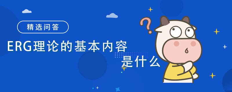 ERG理論的基本內(nèi)容是什么