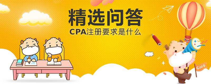 CPA注册要求是什么