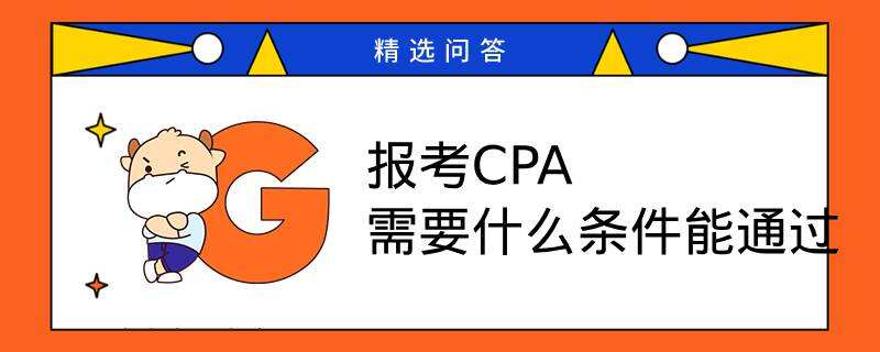 報考CPA需要什么條件能通過