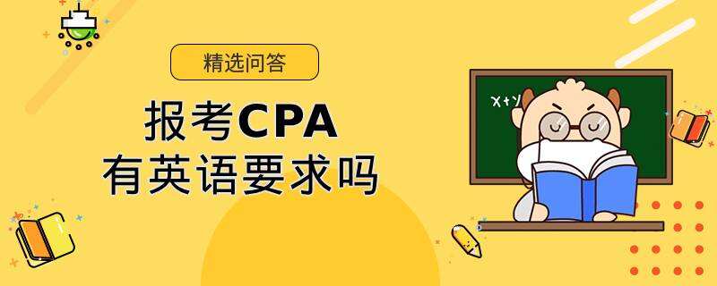 报考CPA有英语要求吗