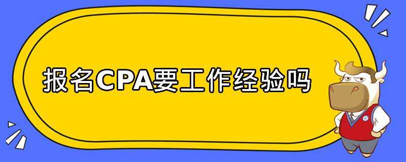 报名CPA要工作经验吗