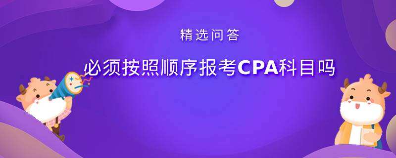 必须按照顺序报考CPA科目吗