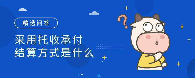 采用托收承付结算方式是什么